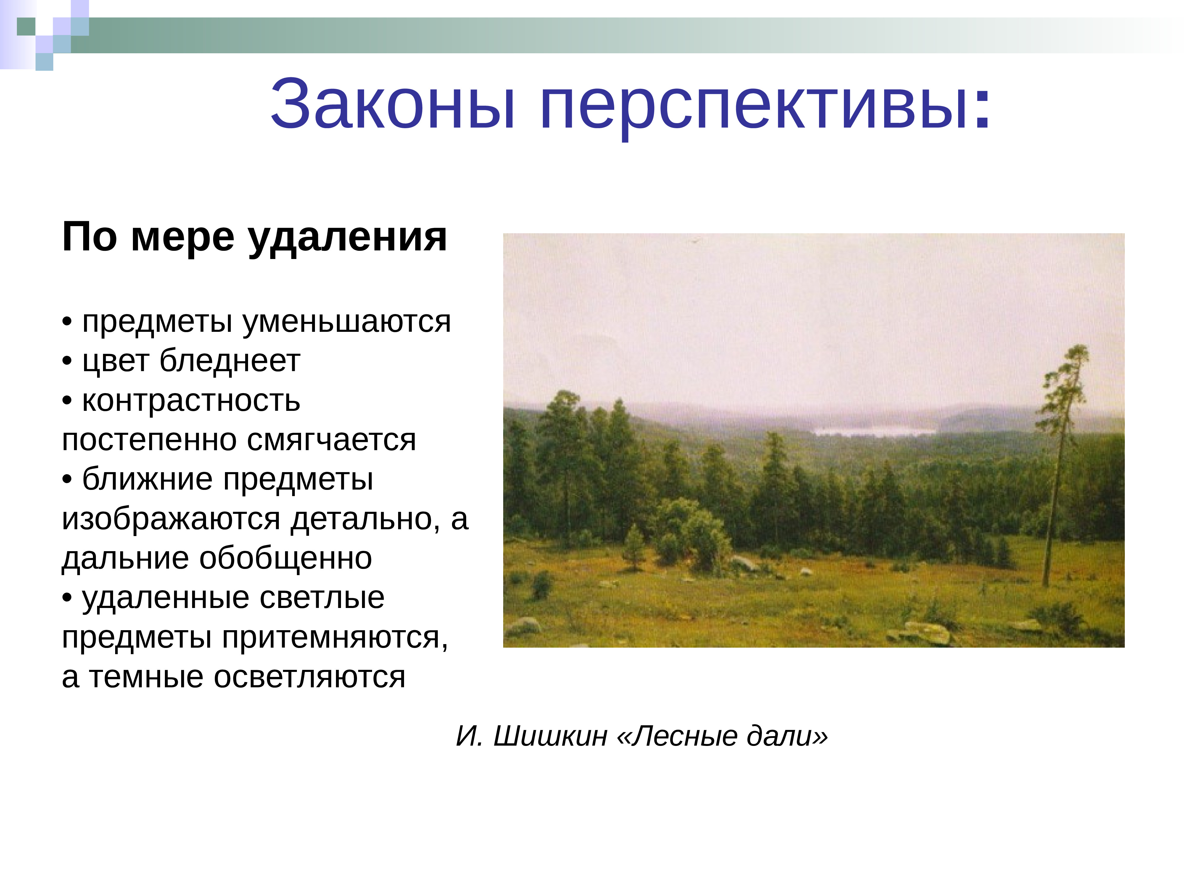 Правила линейной и воздушной перспективы презентация