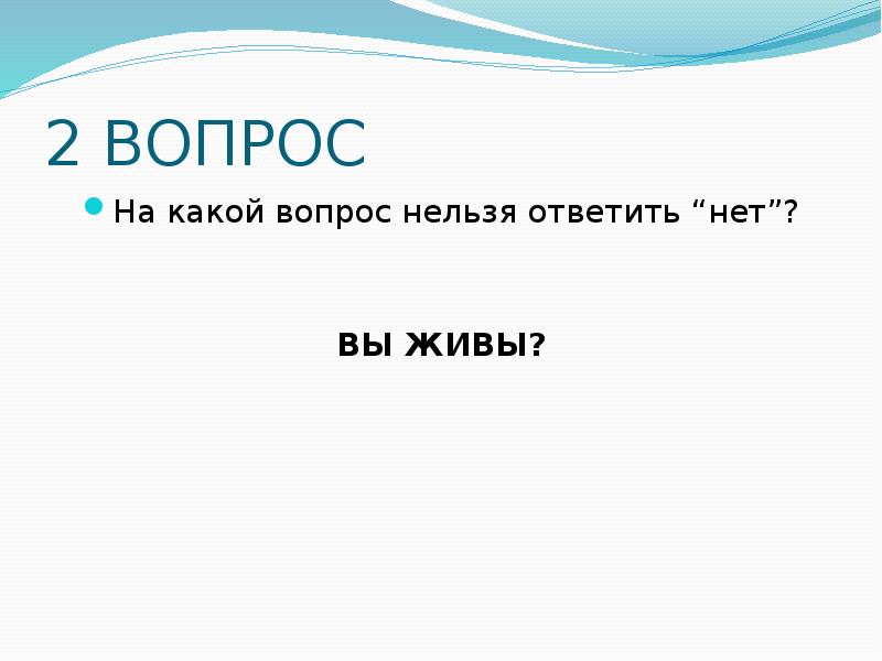 Нельзя вопрос