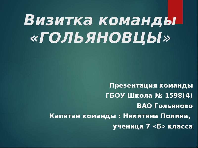 Визитка команды. Визитка команды презентация. Визитка команды для бизнес плана. Визитки команд молодёжи.