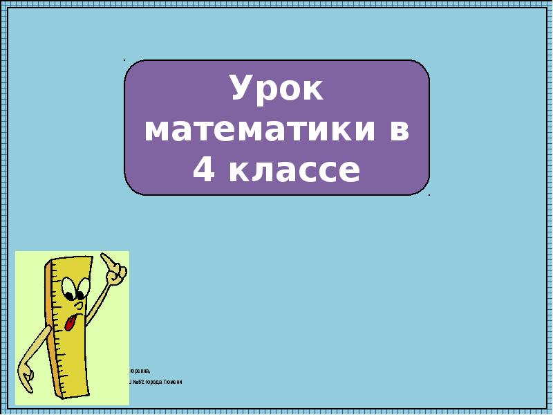 Кадырова ольга игоревна презентации по математике 1 класс школа россии