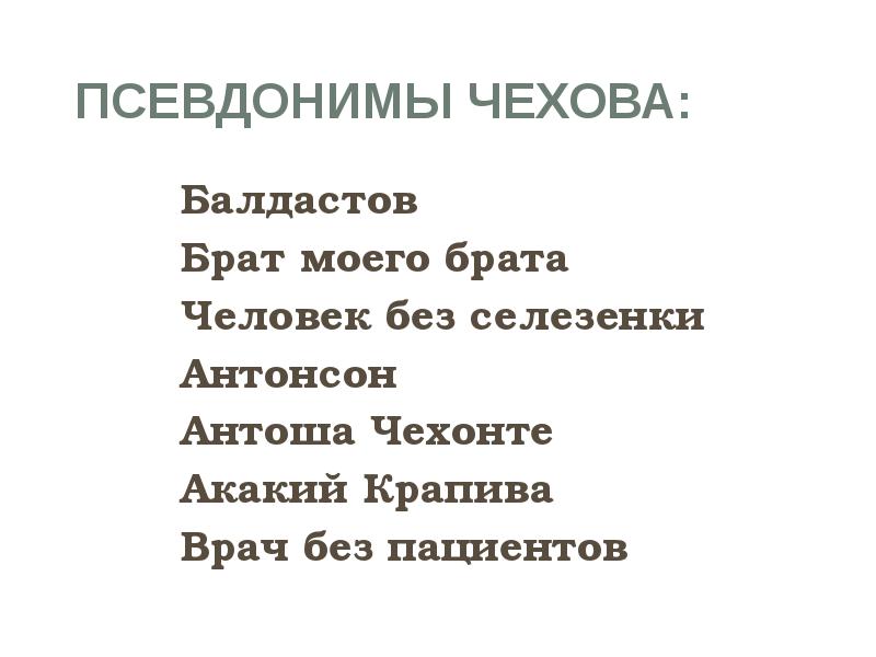 Чехов псевдонимы. Псевдонимы Чехова. Прозвища Чехова. Человек без селезенки псевдоним Чехова. Брат моего брата Чехов.