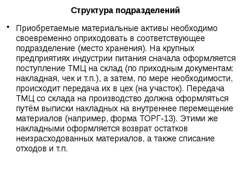 Соответствующие подразделения. Структурные единицы документа. Историческая справка индустрия питания. Подразделение соответствующее месте работы это.