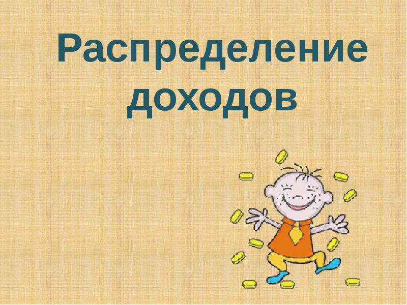 Презентация на тему распределение доходов 8 класс обществознание