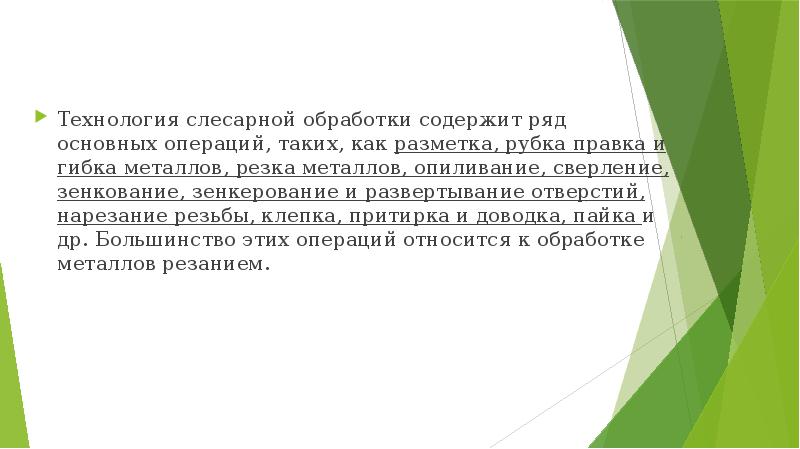 Технология слесарной обработки. Перечислите технологические методы обработки металлов. Технология слесарной обработки. Виды слесарных работ. Слесарный напильник схема.