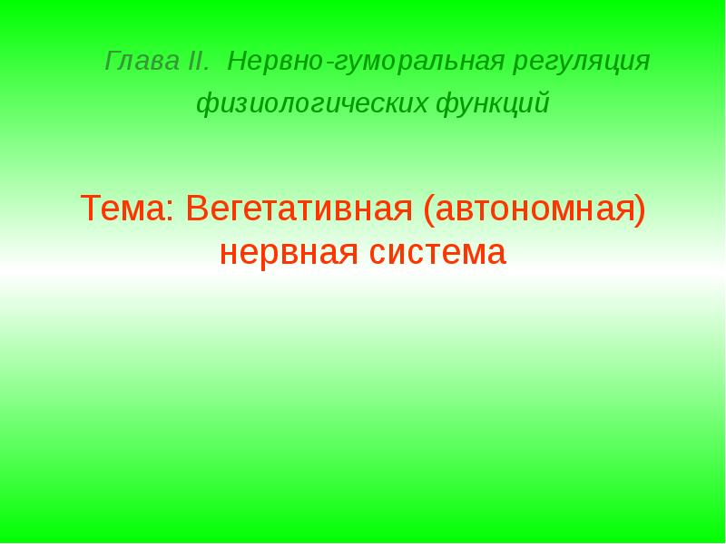 Реферат на тему функции. Расстройства нейрогуморальной регуляции. Нарушение гуморальной регуляции. Нарушение нервно-гуморальной регуляции заболевание. Нейрогуморальная регуляция болезни.