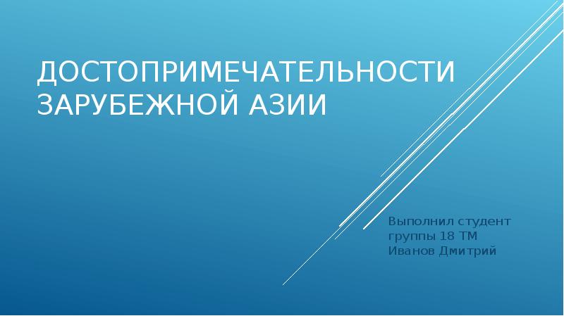 Достопримечательности зарубежной азии
Выполнил студент группы 18 ТМ Иванов Дмитрий Достопримечательности зарубежной азии
Выполнил студент группы 18 ТМ Иванов Дмитрий