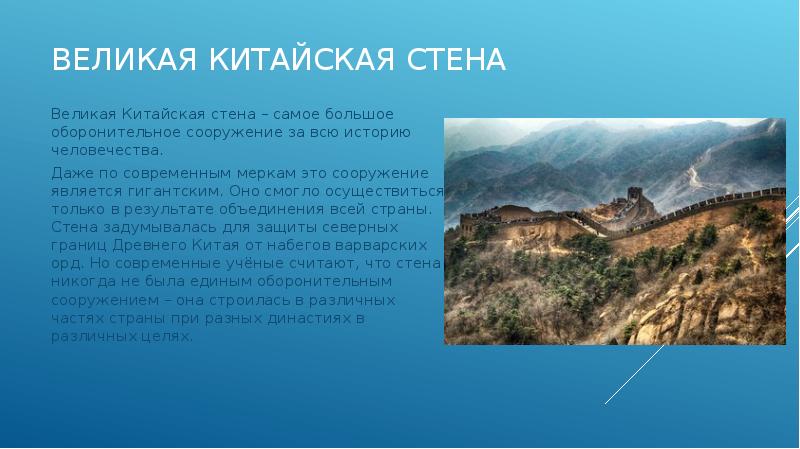 Великая китайская стена
Великая Китайская стена – самое большое оборонительное сооружение Великая китайская стена
Великая Китайская стена – самое большое оборонительное сооружение