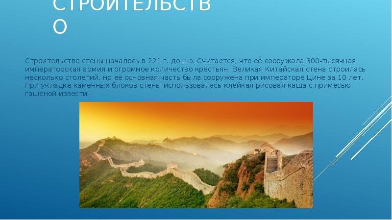 Строительство
Строительство стены началось в 221 г. до н.э. Считается, что Строительство
Строительство стены началось в 221 г. до н.э. Считается, что