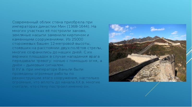 Современный облик стена приобрела при императорах династии Мин (1368-1644). На многих Современный облик стена приобрела при императорах династии Мин (1368-1644). На многих