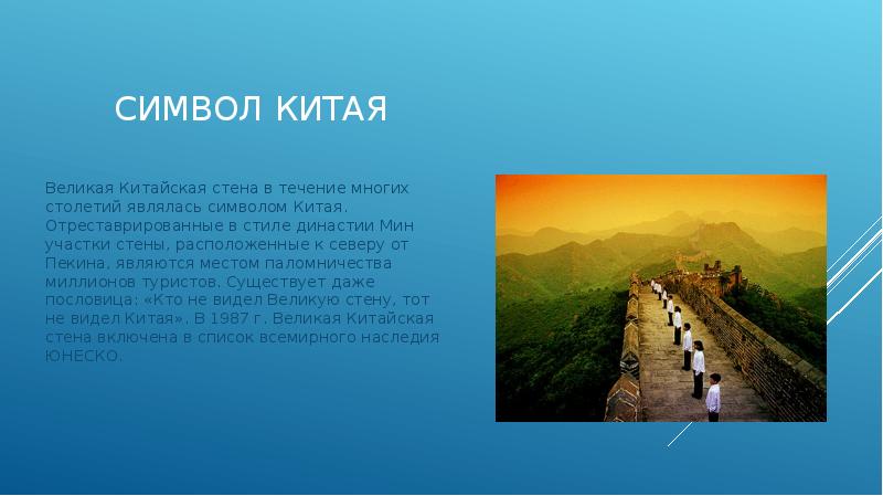 Символ китая
Великая Китайская стена в течение многих столетий являлась символом Символ китая
Великая Китайская стена в течение многих столетий являлась символом