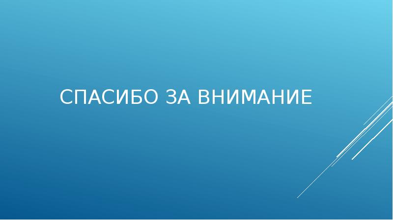 Спасибо за внимание