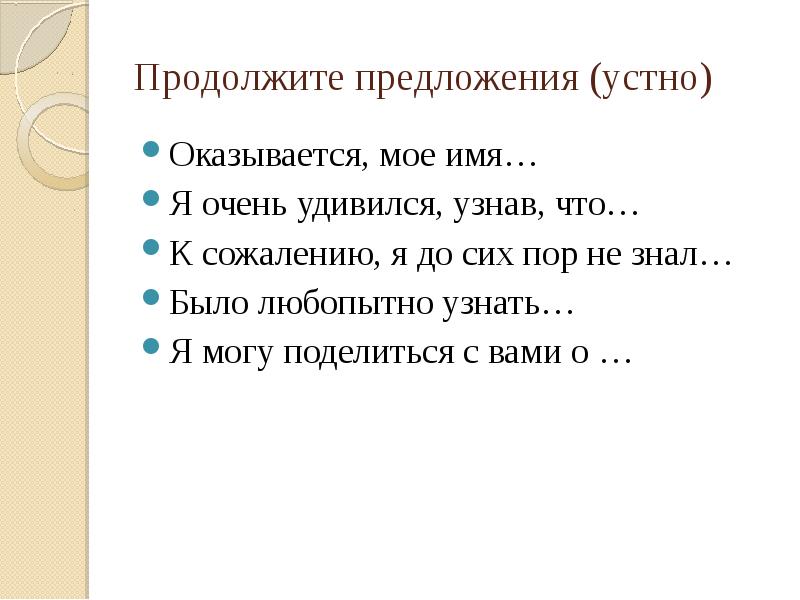 Продолжи предложение есть. Публичное выступление о происхождении имен 6 класс. Устное публичное выступление. Продолжить предложение.