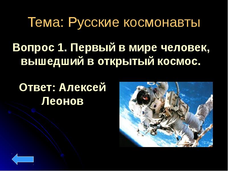 Первый космонавт вопросы