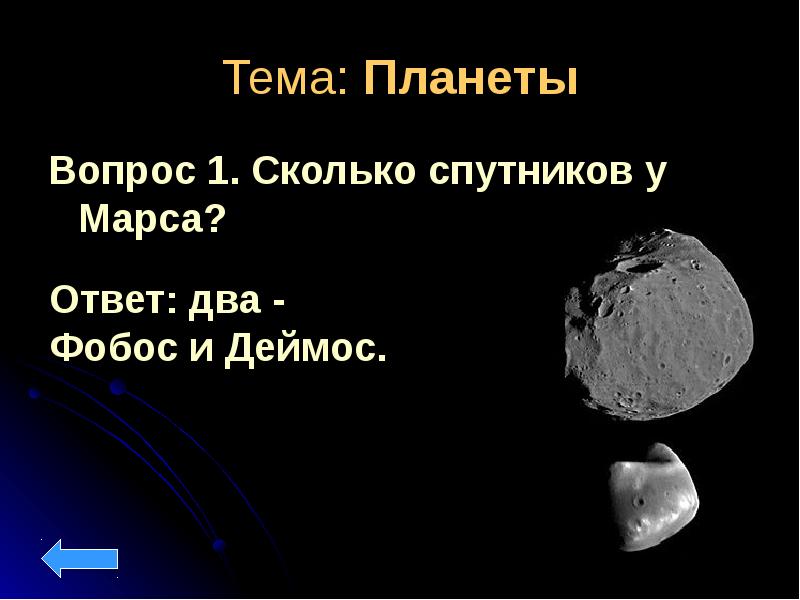 Спутник планеты марс. Сколько спутников у Марса. Количество спутников Марса. Период обращения Фобоса и Деймоса вокруг Марса. Вопросы про планеты.