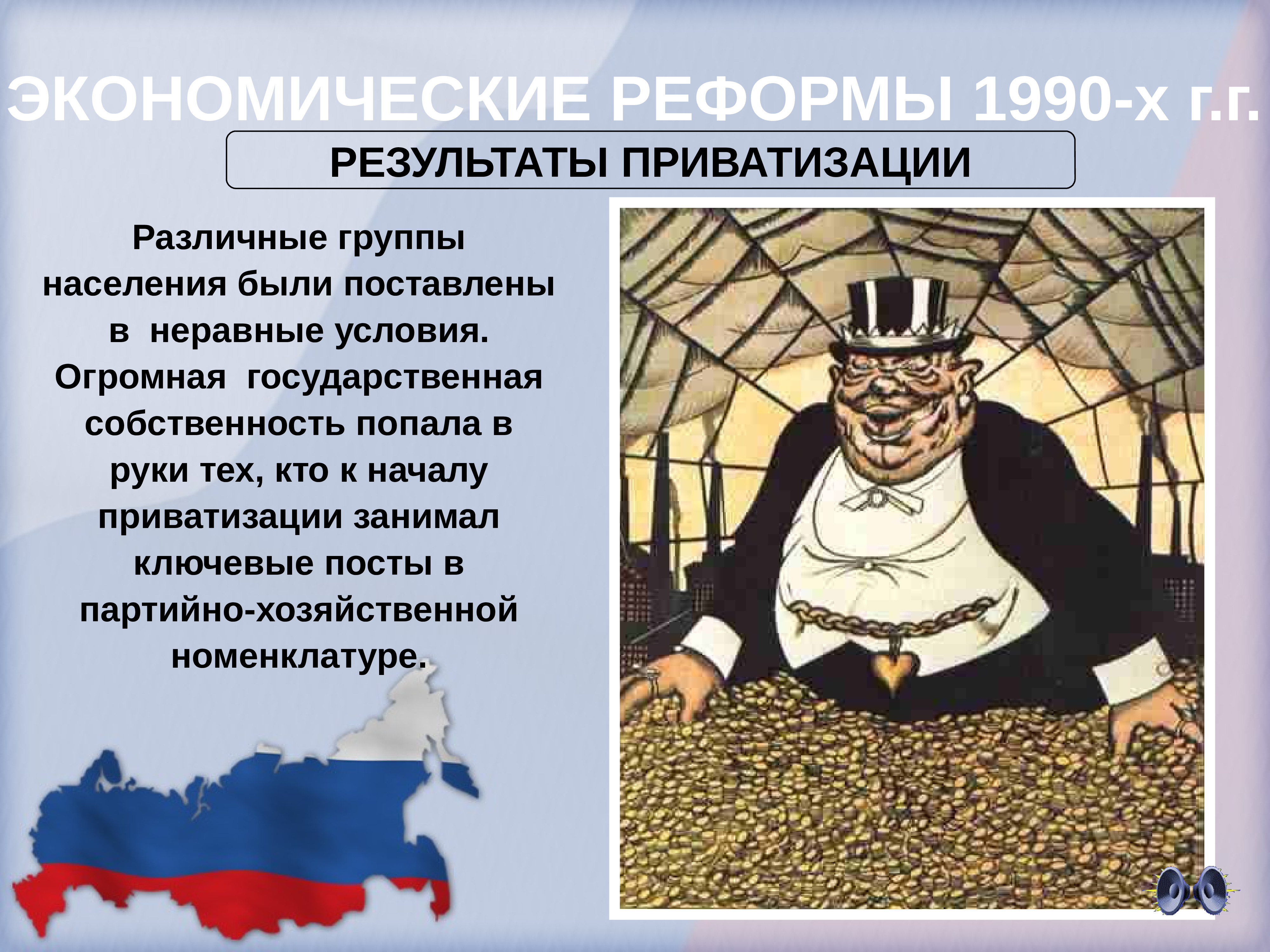 Экономика россии в 1990 е. Итоги приватизации. Реформа 1990г. Экономические реформы 1990. Итоги приватизации в России.