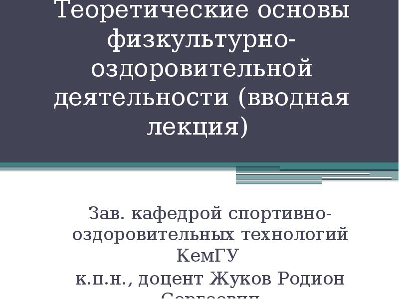 Основы физической культуры. Теоретические основы физической культуры. Основы физкультурно оздоровительной деятельности. Теоретические основы оздоровительной физической культуры. Раздел i. теоретические основы физической культуры.