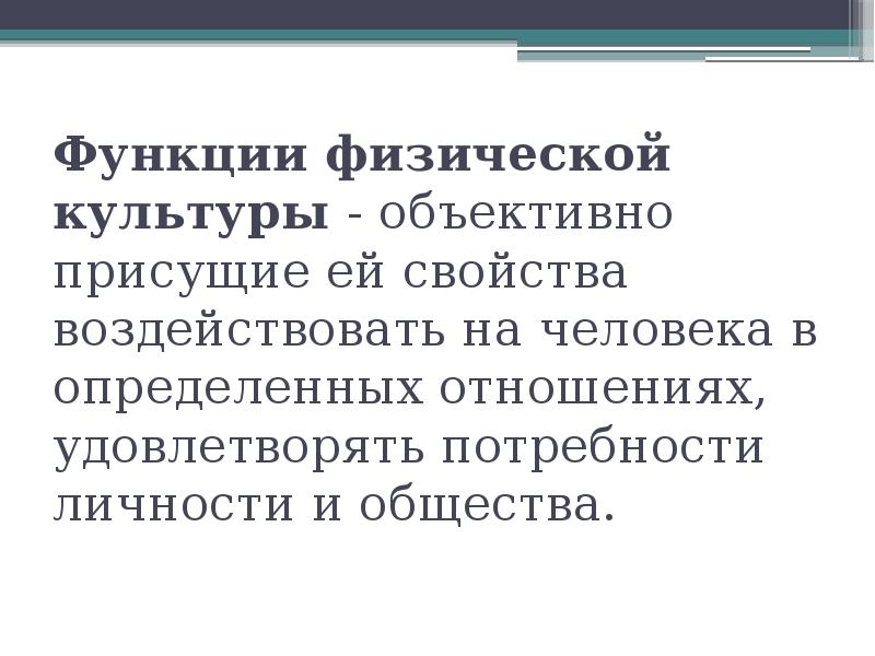 Объективная культура. Физические функции человека. Производственная функция физической культуры. Функции материальной культуры. Высшие физические функции.