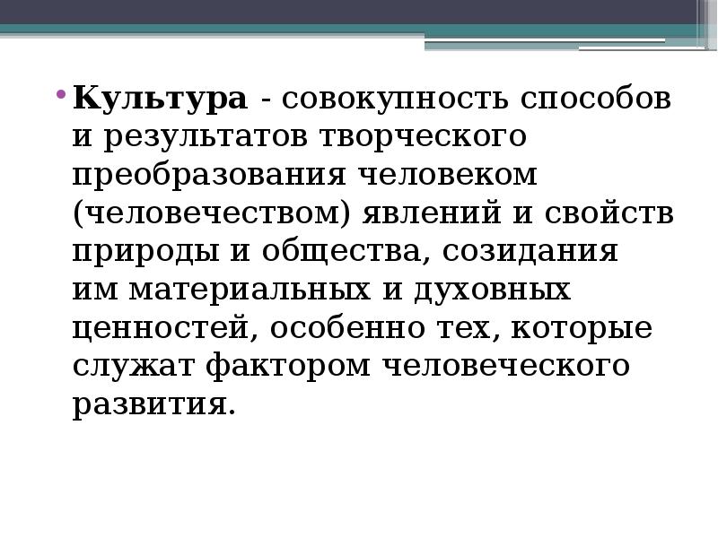 Культура это совокупность результатов человеческой деятельности. Специальная культура. Культура как результат деятельности человека. Культура совокупность результатов. Результаты духовной деятельности.