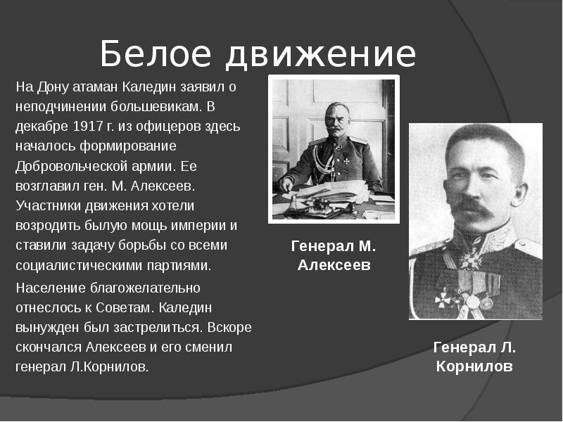 Первое движение на дону возглавил. Каледин Атаман добровольческая армия. Каледин Гражданская война. Гражданская война 1917 Лидеры белых. Гражданская война в России 1917 Каледин.