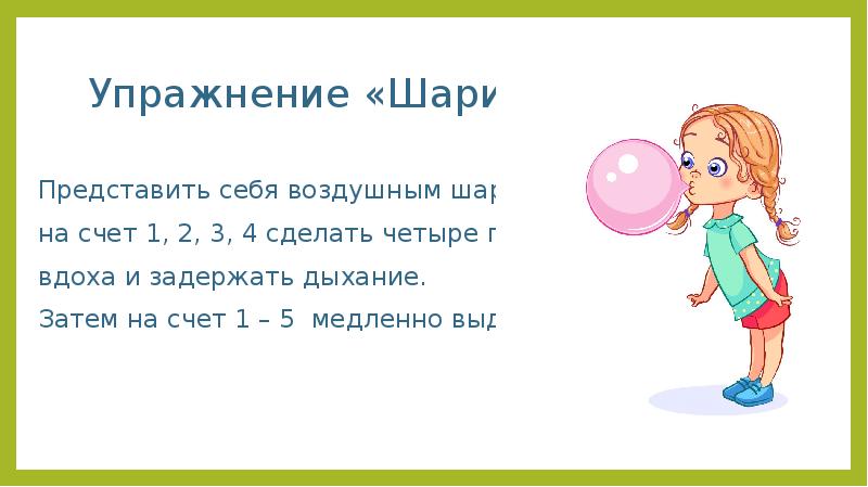 Дыхательная гимнастика 3. Дыхательная гимнастика на счет. Дыхательное упражнение воздушный шар. Дыхательное упражнение воздушный шарик для детей. Дыхательная гимнастика шарик для детей.