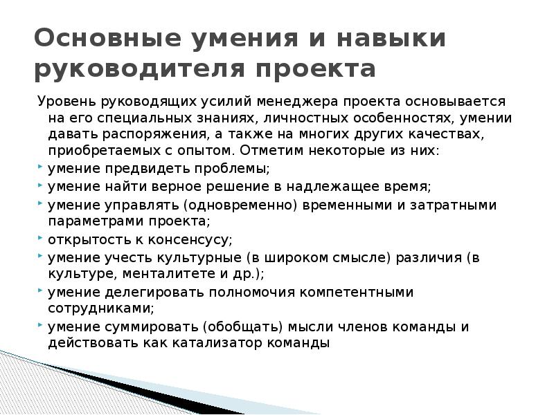 Руководитель проектов все навыки необходимые для работы рэндалл инглунд альфонсо бусеро