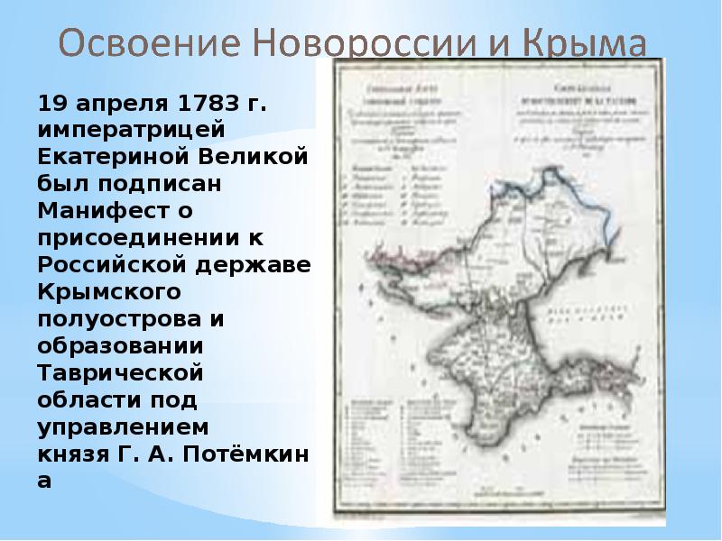 Освоение крыма при екатерине 2 презентация