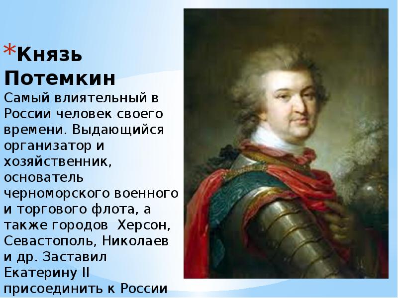 Освоение крыма при екатерине. Потёмкин присоединение Крыма. Князь Потемкин. Освоение Крыма Потемкиным. Черноморский флот Потемкин.