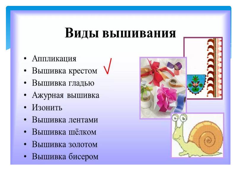 Презентация по технологии на тему вышивка