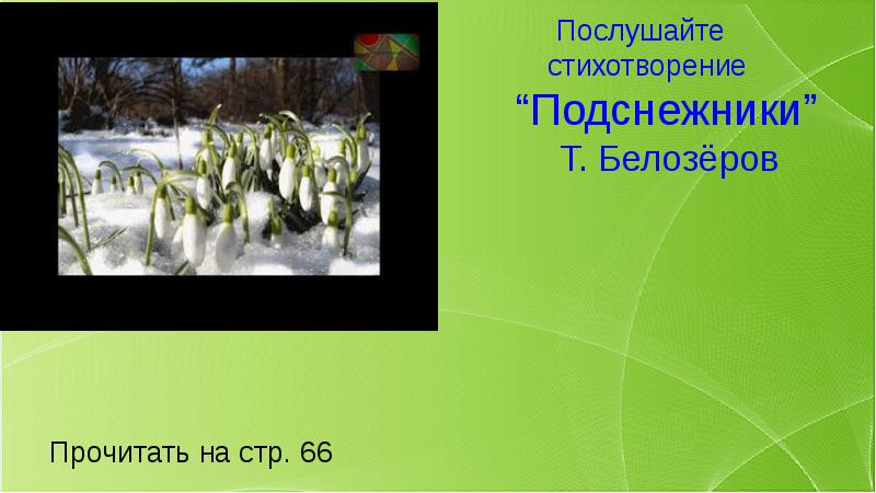 Презентация белозеров подснежники маршак апрель