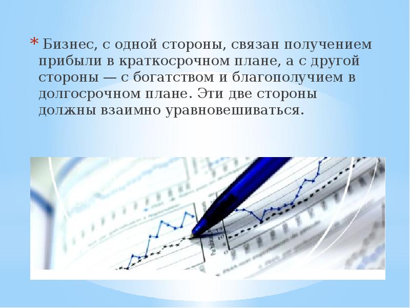 Стороны должны. С одной стороны для презентации. С одной стороны предложение. С одной стороны с другой примеры. Связан ли бизнес с размером полученной прибыли?.