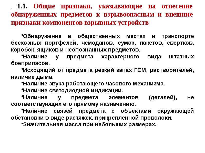 Признаки обнаружения. Порядок действий при обнаружении взрывоопасного предмета. Действия сотрудников ОВД при обнаружении взрывных устройств. Сотрудники ОВД при обнаружении взрывных устройств. Порядок действий сотрудников при обнаружении взрывного устройства.