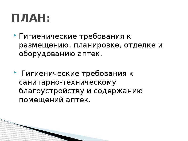 Требования гигиены. План гигиены. Гигиена аптечных учреждений. Гигиенические требования к благоустройству помещений аптек. Презентацию на тему гигиена аптек.