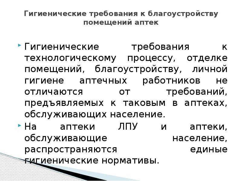 Санитарный режим в аптечных организациях презентация