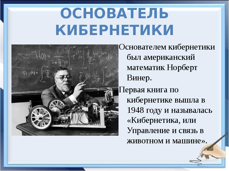 Творец кибернетики 5 букв. Основатель кибернетики. Кибернетика презентация. Норберт Винер искусственный интеллект. Достижения кибернетики.