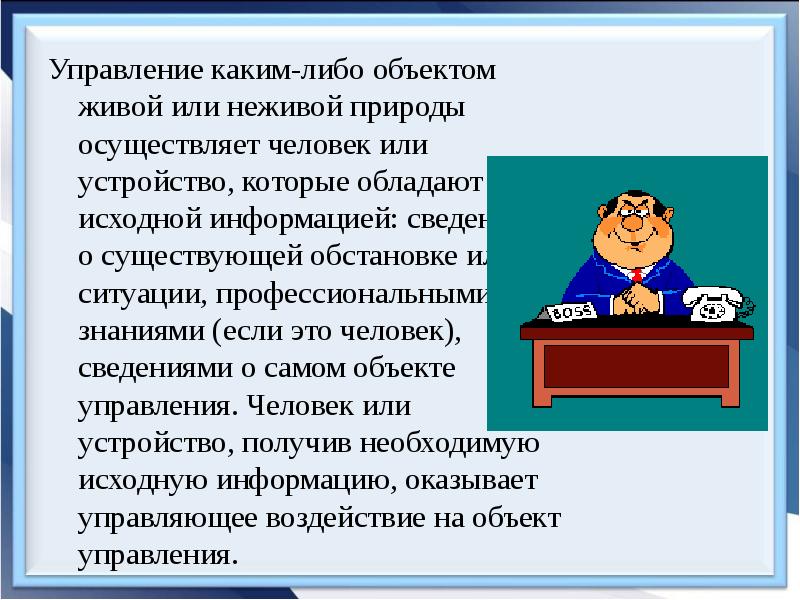 Управление какие вопросы. Исходная информация-человек-объект управления. Зачем управляющий какая пании.