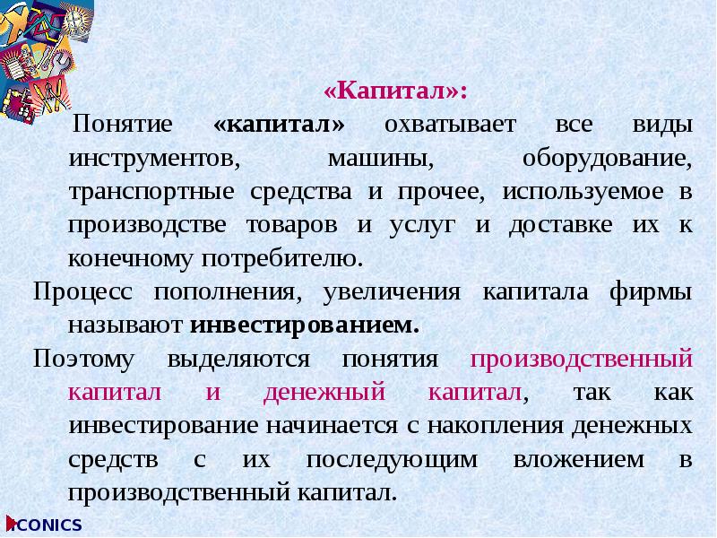 Понятие капитала. Понятие капитала в экономике. Понятие и виды капитала. Определение понятия капитал. Понятие капитала и его виды в экономике.