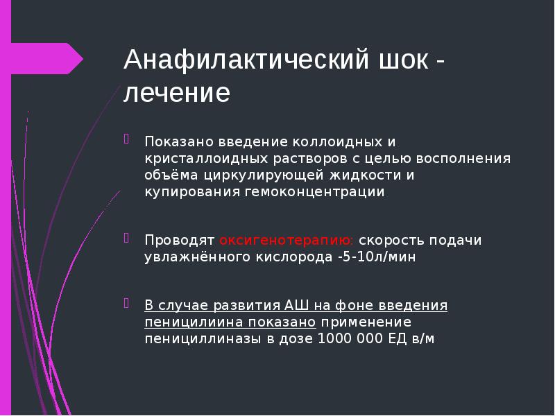 Лечение шока. Купирование анафилактического шока препараты. Анафилактический ШОК развивается на Введение пенициллина:. Коллоиды Введение. Введение кристалоидных и коллоидный растаоров при шоке.