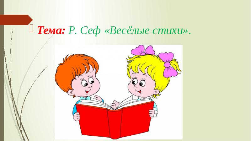 Сеф презентация 3 класс