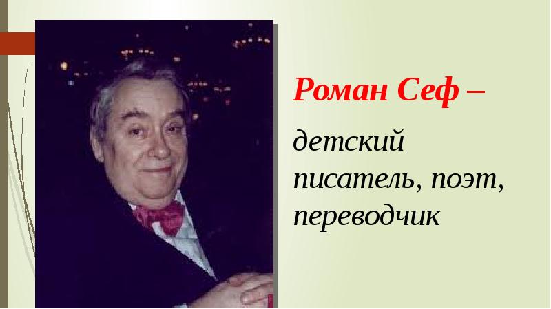 Роман семенович сеф фото