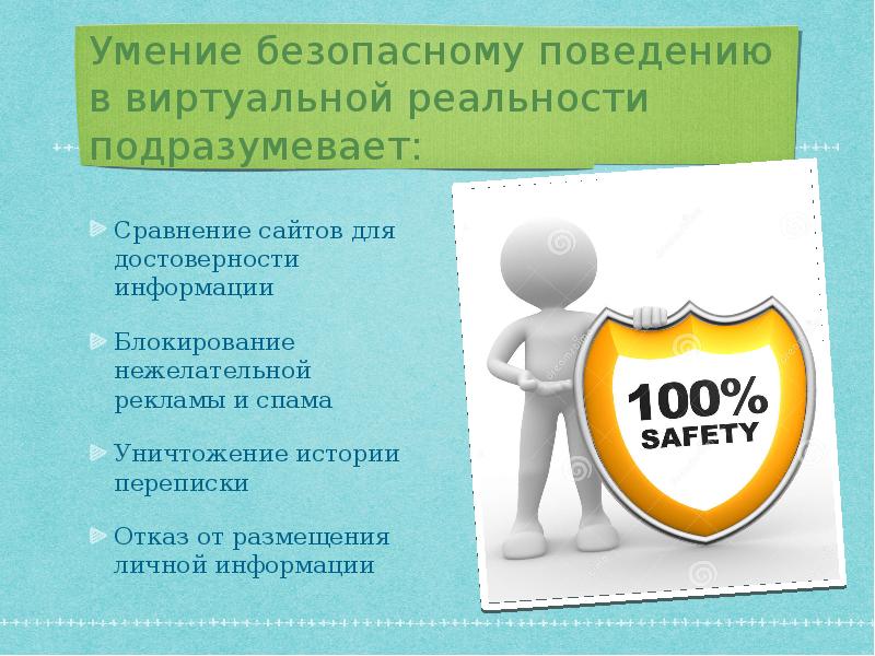 Безопасные навыки работы. Блокировка нежелательного поведения.