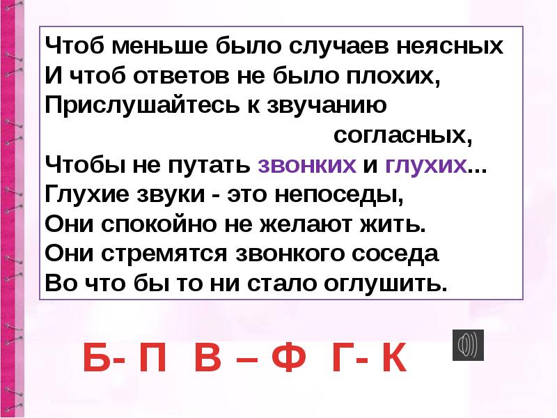 Презентация к уроку русского языка 1 класс глухие и звонкие согласные звуки