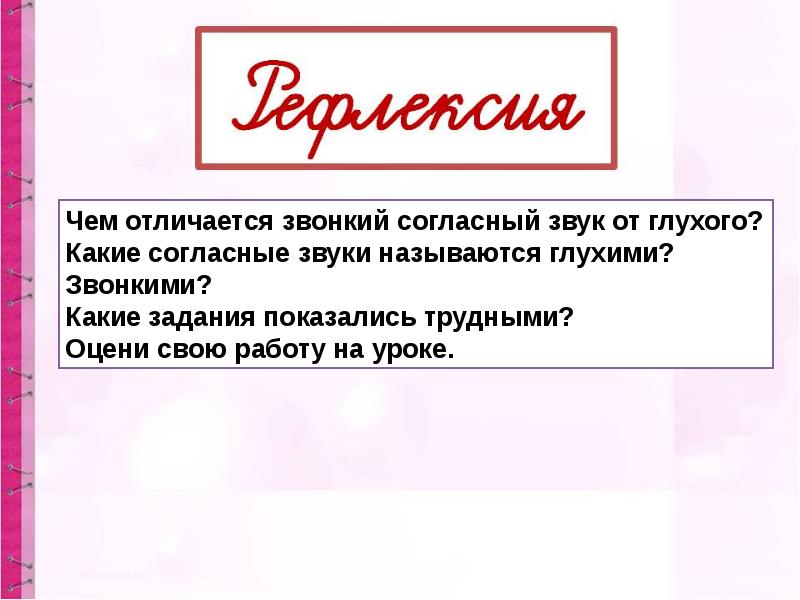 Как отличить звонкие согласные звуки от глухих 2 класс школа россии конспект и презентация урока