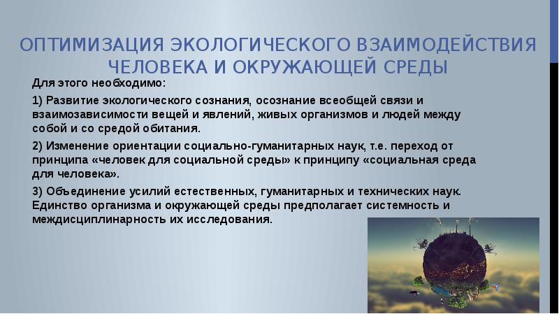 Экология взаимодействия. Взаимодействие человека с окружающей средой. Взаимоотношение человека с окружающей средой. Человек и окружающая среда взаимодействие. Оптимизация окружающей среды.