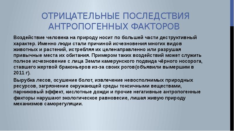 Влияние антропогенных факторов на организмы презентация