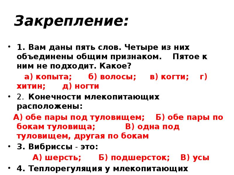 Закрепление:
1. Вам даны пять слов. Четыре из них объединены общим признаком. Закрепление:
1. Вам даны пять слов. Четыре из них объединены общим признаком.