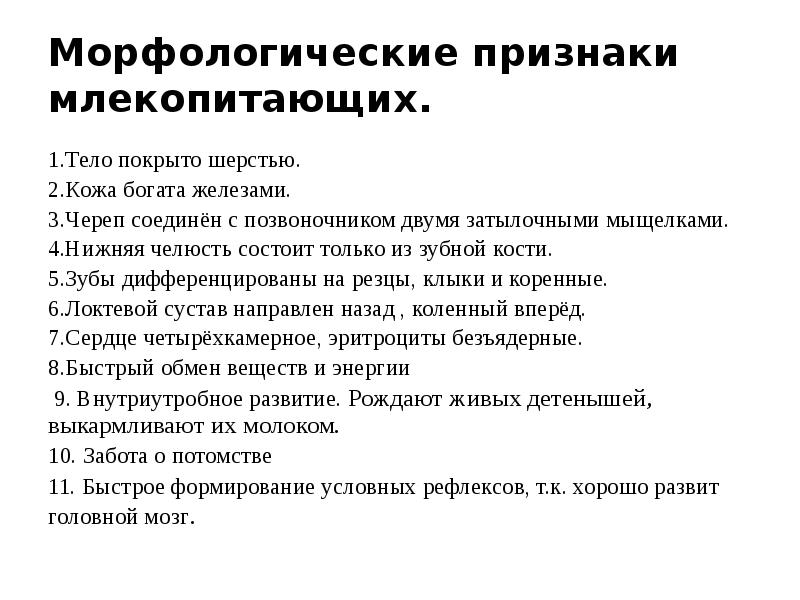 Морфологические признаки млекопитающих.
1.Тело покрыто шерстью.
2.Кожа богата железами.
3.Череп Морфологические признаки млекопитающих.
1.Тело покрыто шерстью.
2.Кожа богата железами.
3.Череп