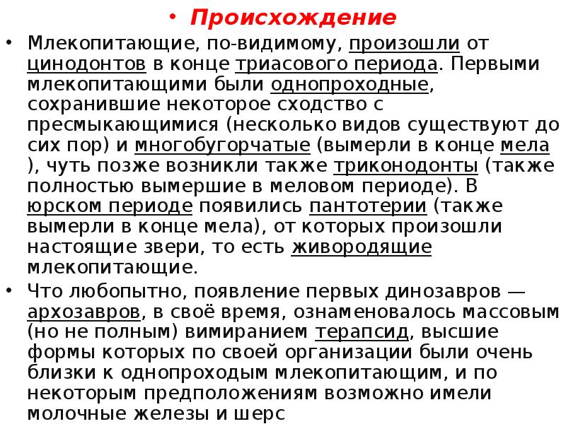 Происхождение
Млекопитающие, по-видимому, произошли от цинодонтов в конце триасового периода. Первыми Происхождение
Млекопитающие, по-видимому, произошли от цинодонтов в конце триасового периода. Первыми