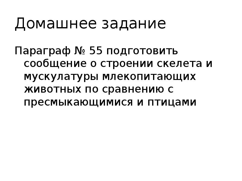 Домашнее задание
Параграф № 55 подготовить сообщение о строении скелета и Домашнее задание
Параграф № 55 подготовить сообщение о строении скелета и