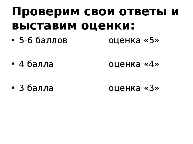 Проверим свои ответы и выставим оценки: 5-6 баллов   