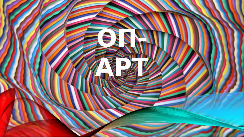 Оп-арт Оп-арт